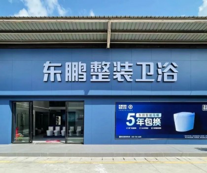東鵬整裝衛(wèi)浴云南曲靖店：健康升級(jí)，營(yíng)造人居場(chǎng)景
