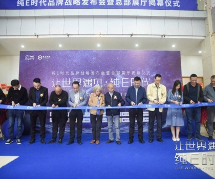 躍勢而起！純E時代品牌戰(zhàn)略發(fā)布會暨總部展廳揭幕儀式圓滿舉行