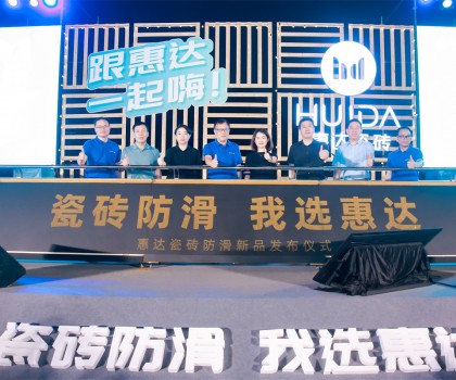 2023年惠達瓷磚新品鑒賞暨品牌戰略峰會圓滿舉行！