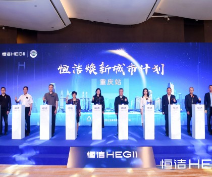品質之約，再度相“渝”！恒潔煥新城市計劃·重慶站隆重開啟