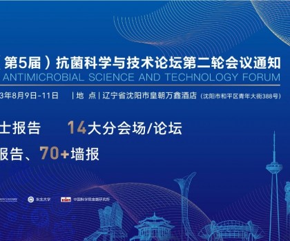 八月沈陽見！2023（第5屆）抗菌科學(xué)與技術(shù)論壇匯聚精英，共話抗菌科技未來