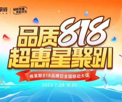 年度盛惠 賦能終端│格萊斯818品牌日超多驚喜！