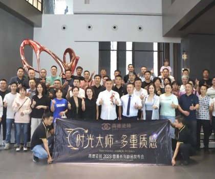 高德瓷磚2023“雷曼·時光大師”系列新品發(fā)布會成功舉辦！