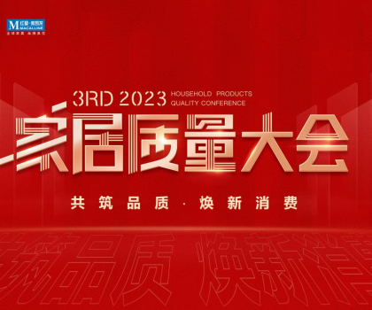 榮獲多項(xiàng)重磅品質(zhì)榮譽(yù)，恒潔閃耀2023家居質(zhì)量大會(huì)