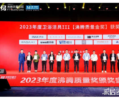品質(zhì)加冕｜惠達(dá)衛(wèi)浴斬獲多項(xiàng)2023沸騰質(zhì)量評測大獎