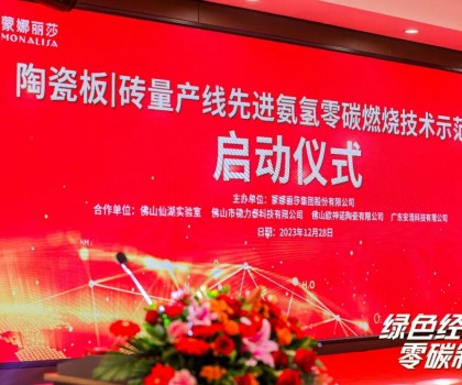 建陶零碳技術，在創新驅動下點燃
