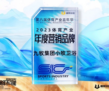 行業(yè)唯一！九牧集團小牧衛(wèi)浴榮獲“2023體育產(chǎn)業(yè)年度營銷品牌”
