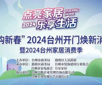 “點(diǎn)亮家居·樂享生活”2024臺州家居消費(fèi)季活動來啦！