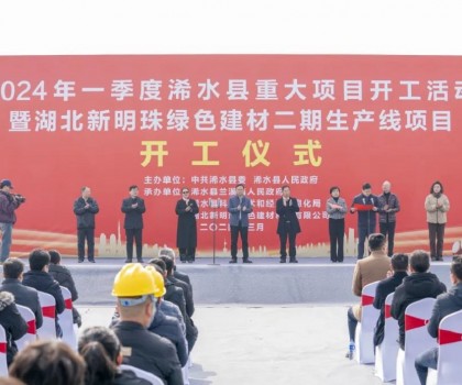 立足新起點｜湖北新明珠綠色建材二期生產線項目舉行開工儀式！