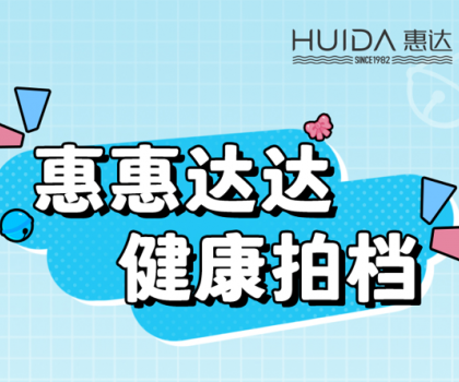 健康拍檔丨惠達(dá)衛(wèi)浴代言人來報道！
