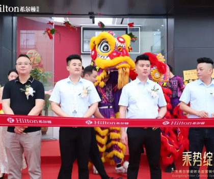 乘勢(shì)綻放·榮耀啟航 | 希爾頓瓷磚展廳開業(yè)盛典璀璨綻放，開啟品牌新篇章！