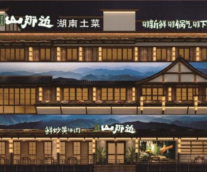 山那邊——湖南菜 5月9日正式開業(yè)啦，來恰飯咯！霸王餐、砸金蛋...福利多多等著你！