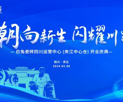 3000㎡！白兔瓷磚四川運(yùn)營(yíng)中心（夾江）盛大開業(yè)