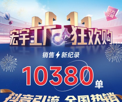 這個雙11增長標(biāo)桿！宏宇陶瓷工廠狂歡購~狂攬10380單！