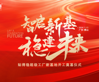 智啟新基·穩(wěn)建未來|貼得穩(wěn)超級工廠新基地開工奠基儀式圓滿舉行！