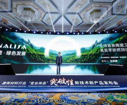 蒙娜麗莎零碳燃燒成果亮相全國建筑材料行業大會，打造行業零碳生產示范！