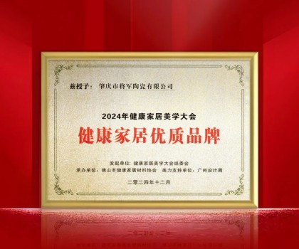 踐行環保 守護健康丨大將軍瓷磚榮獲“健康家居優質品牌” ！