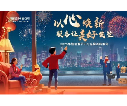 不分品牌，國貨擔當！恒潔春節煥新服務為國人獻上大愛