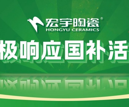 2025國補來啦！宏宇陶瓷積極響應(yīng)國補活動·煥新美好生活！