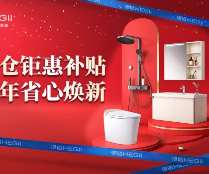 京東建材開倉2025：恒潔工廠首發，品質升級，開倉特惠開啟家裝狂歡！