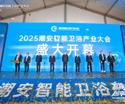 完美收官，來年再聚丨2025潮安智能衛(wèi)浴產(chǎn)業(yè)大會(huì)圓滿落下帷幕