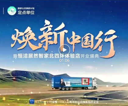 品質煥新，恒潔引領！2025恒潔煥新中國行?北京站盛大開啟?