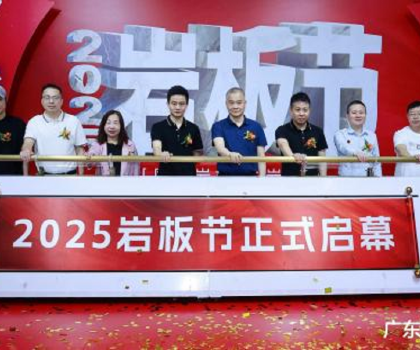 國產(chǎn)巖板 中巖時代|2025巖板節(jié)盛大啟幕，共繪行業(yè)新藍(lán)圖