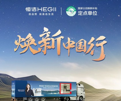 年中鉅惠，燃動今夏！2025恒潔煥新中國行·年中盛典全衛煥新節重磅來襲