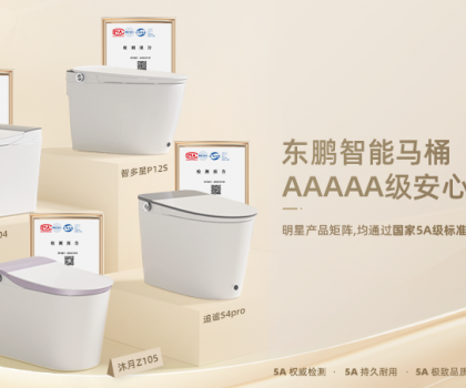 真5A硬實力！東鵬智能馬桶明星艦隊通過國家質量分級最高等級5A級檢測