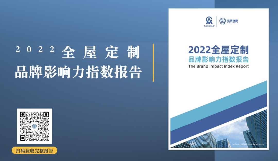 2022年全屋定制品牌影響力指數(shù)報告首次發(fā)布，揭曉十大品牌名單6.png