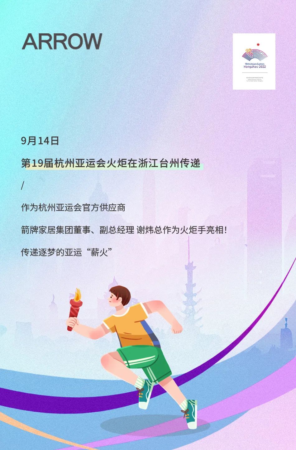 亞運火炬傳遞！箭牌衛浴助燃亞運熱情.jpg