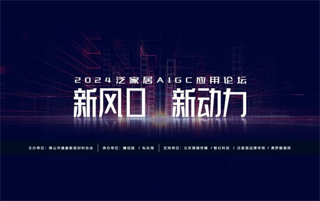 “新風口 新動力——2024泛家居AIGC應用論壇”在鷹創(chuàng)園盛大召開，引領業(yè)界新風潮.jpg